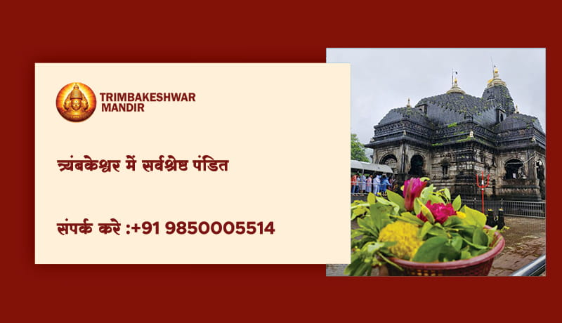त्र्यंबकेश्वर में सर्वश्रेष्ठ पंडित